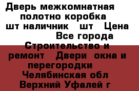Дверь межкомнатная “L-26“полотно коробка 2.5 шт наличник 5 шт › Цена ­ 3 900 - Все города Строительство и ремонт » Двери, окна и перегородки   . Челябинская обл.,Верхний Уфалей г.